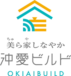 沖縄で注文住宅・家づくりならハウスメーカーの「沖愛ビルド」へ