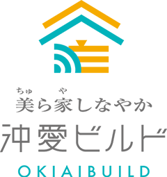 沖縄で木造平屋の注文住宅・ハウスメーカーなら「株式会社沖愛ビルド」へ