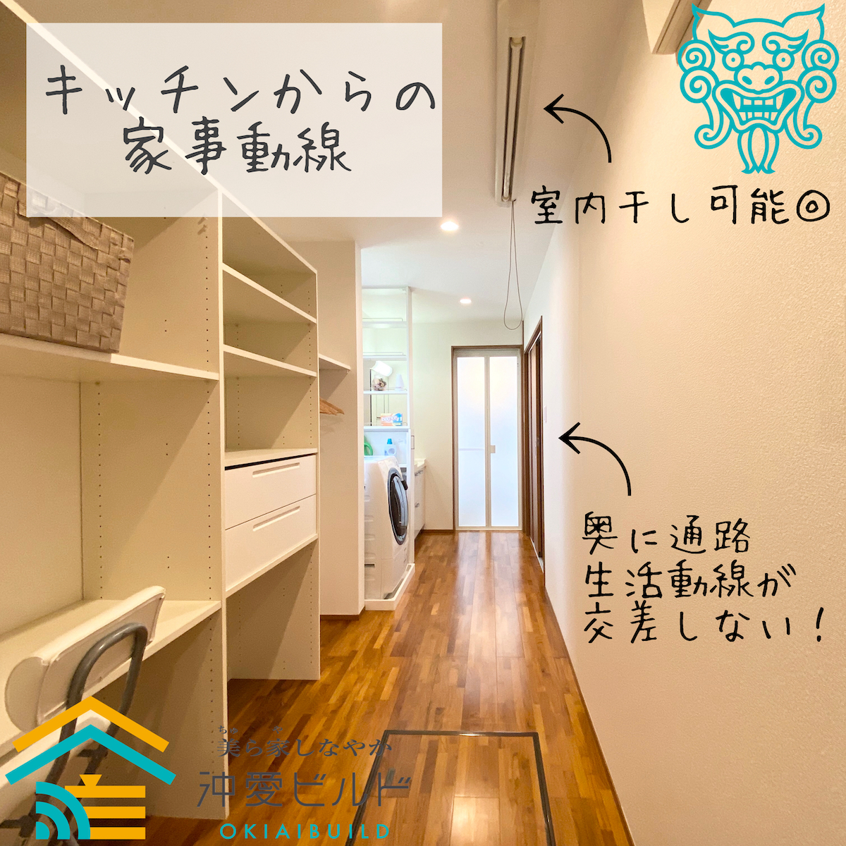 家事動線★生活動線 | 沖縄で注文住宅・家づくりならハウスメーカーの「沖愛ビルド」へ