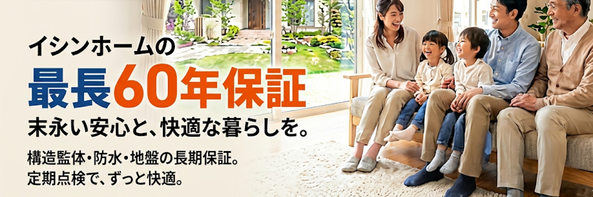 60年保証バナー