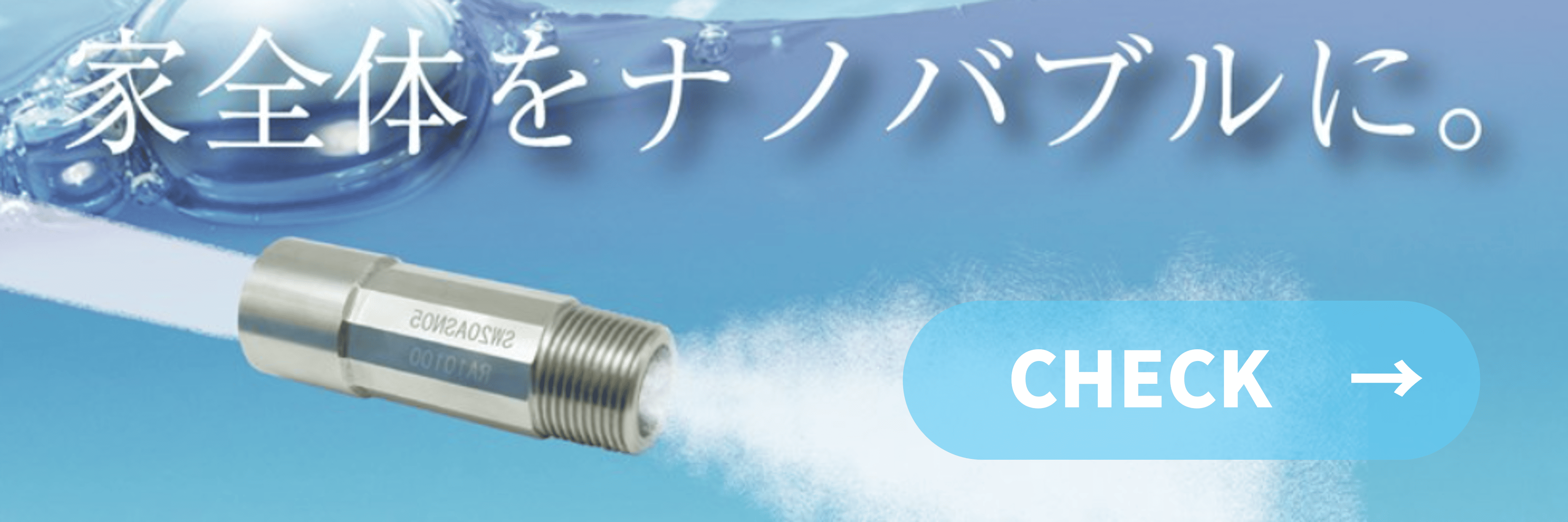 ナノバブルバナー