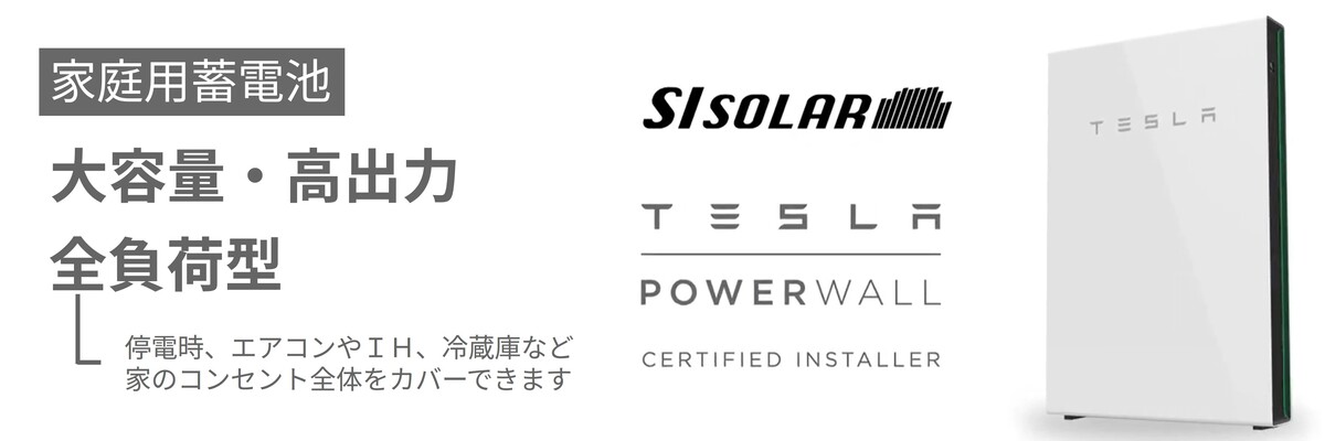テスラパワーウォールバナー