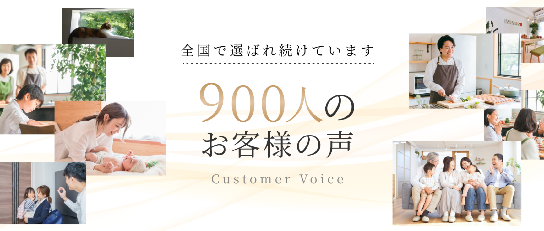 イシンホーム全国お施主様アンケート・お客様の声